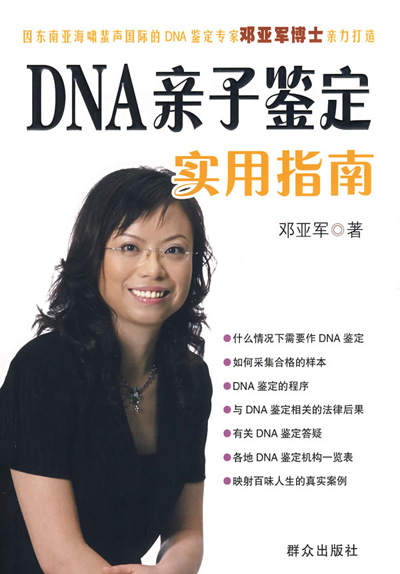 [图文]邓亚军的《DNA亲子鉴定实用指南》